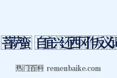 菩萨蛮·自宜兴还西冈作反义词是什么意思的图片